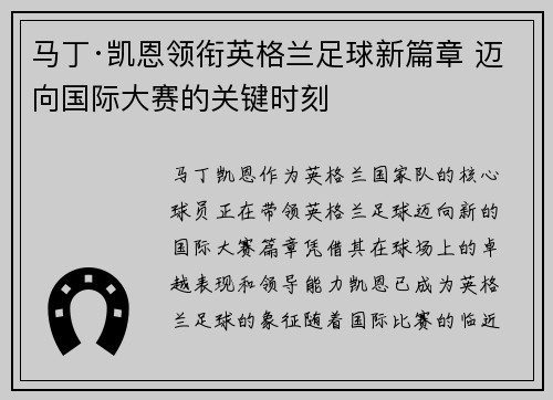 马丁·凯恩领衔英格兰足球新篇章 迈向国际大赛的关键时刻